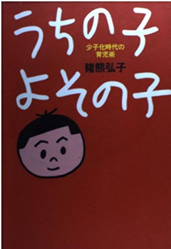 【中古】 うちの子よその子 少子化時代の育児術/婦人生活社/猪熊弘子 うちの子よその子: 少子化時代の育児術 | 猪熊 弘子 |本 | 通販